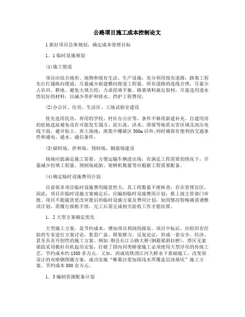 公路项目施工成本控制论文