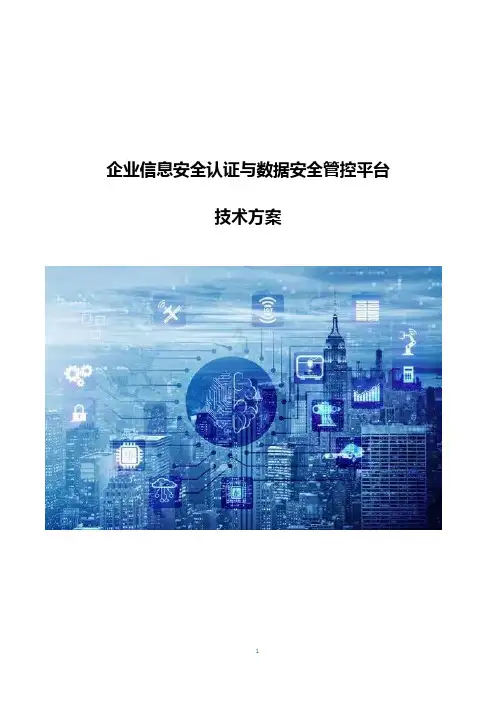 信息安全认证与数据安全管控平台技术方案