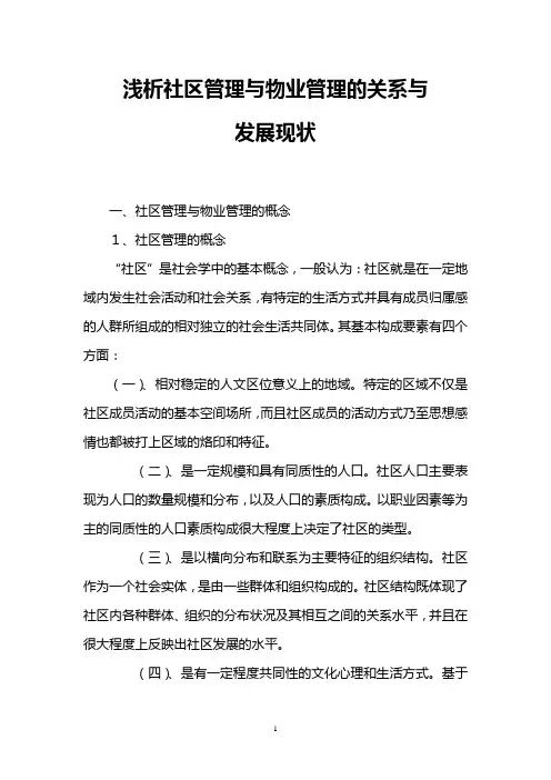 浅析社区管理与物业管理的关系