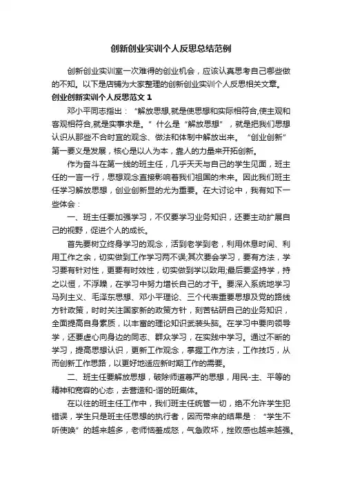 创新创业实训个人反思总结范例