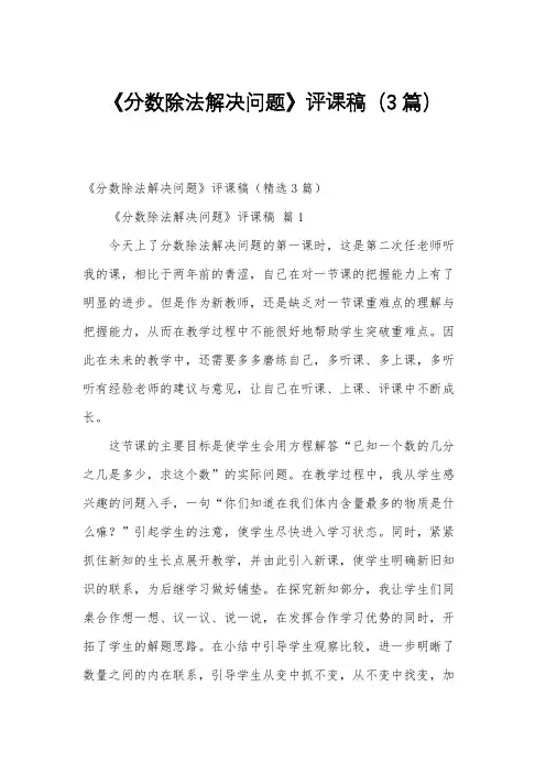 《分数除法解决问题》评课稿(3篇)