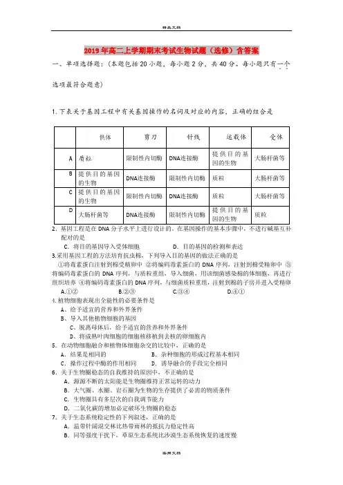 2019年高二上学期期末考试生物试题(选修)含答案