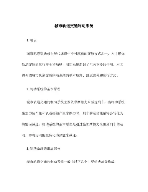 城市轨道交通制动系统