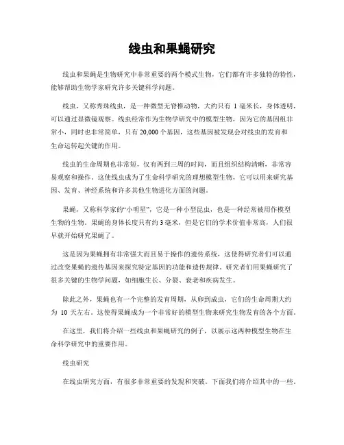 线虫和果蝇研究