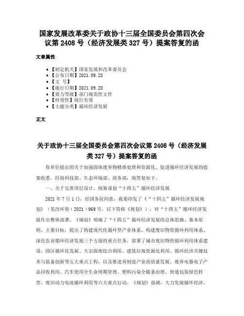 国家发展改革委关于政协十三届全国委员会第四次会议第2408号（经济发展类327号）提案答复的函