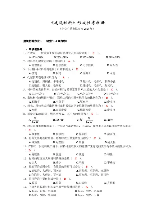 2024建筑材料形考册(答案版)