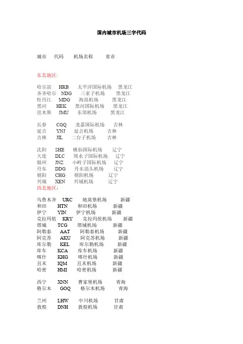 国内城市机场三字代码