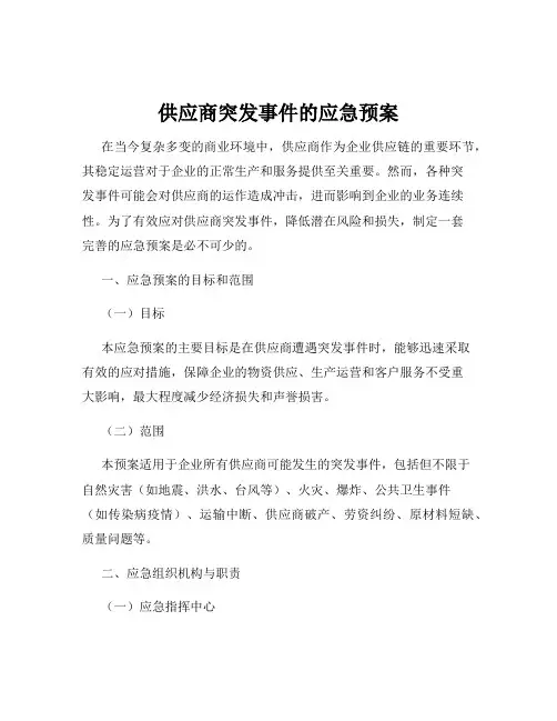 供应商突发事件的应急预案