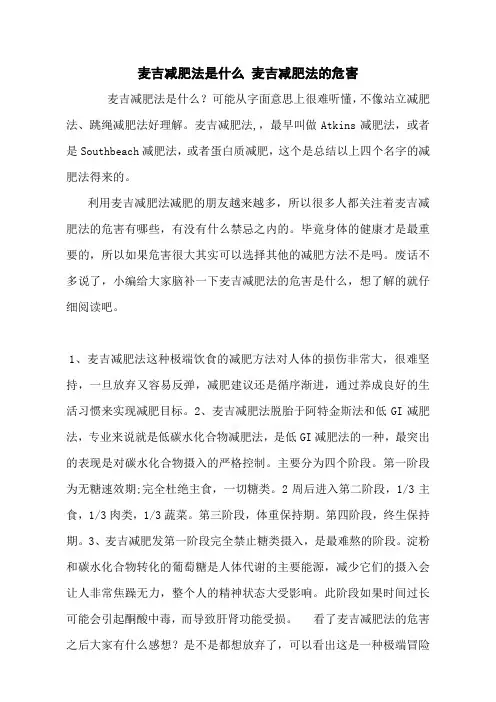麦吉减肥法是什么 麦吉减肥法的危害