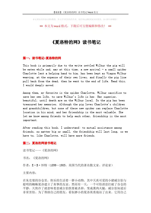 【最新】《夏洛特的网》读书笔记-word范文 (5页)