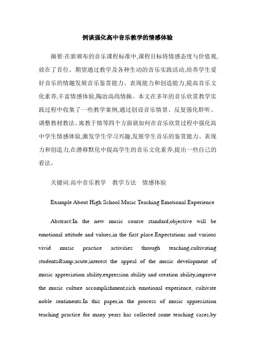 例谈强化高中音乐教学的情感体验