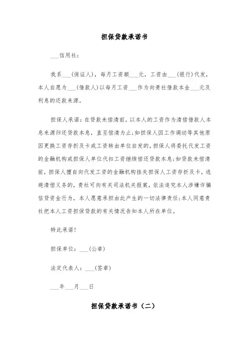 担保贷款承诺书（二篇）