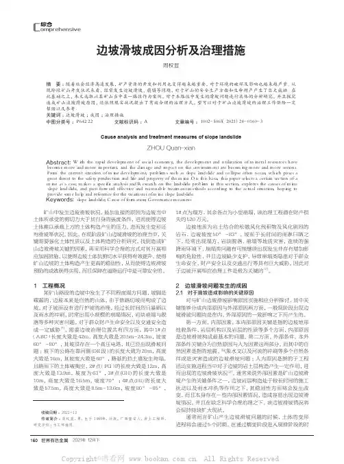 边坡滑坡成因分析及治理措施