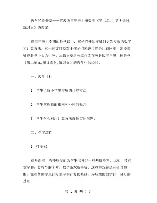 教学经验分享——苏教版三年级上册数学《第二单元,第3课时,练习五》的教案