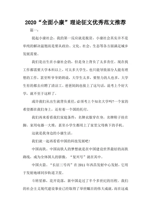 2020“全面小康”理论征文优秀范文推荐