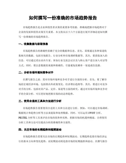 如何撰写一份准确的市场趋势报告