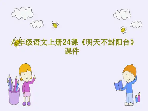 八年级语文上册24课《明天不封阳台》课件共42页PPT