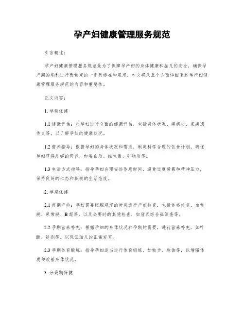 孕产妇健康管理服务规范