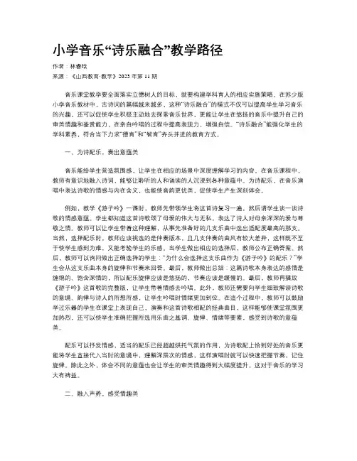小学音乐“诗乐融合”教学路径