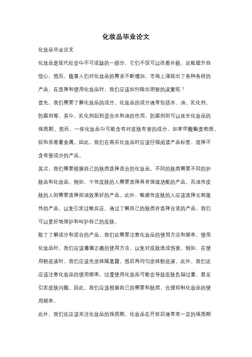 化妆品毕业论文
