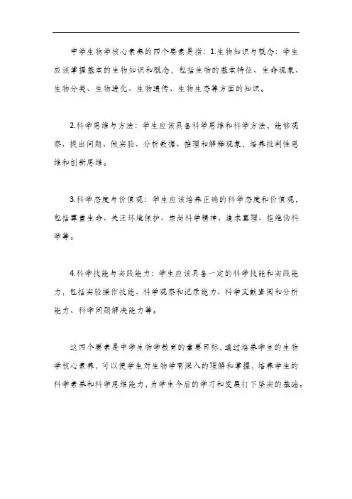 中学生物学核心素养四个要素