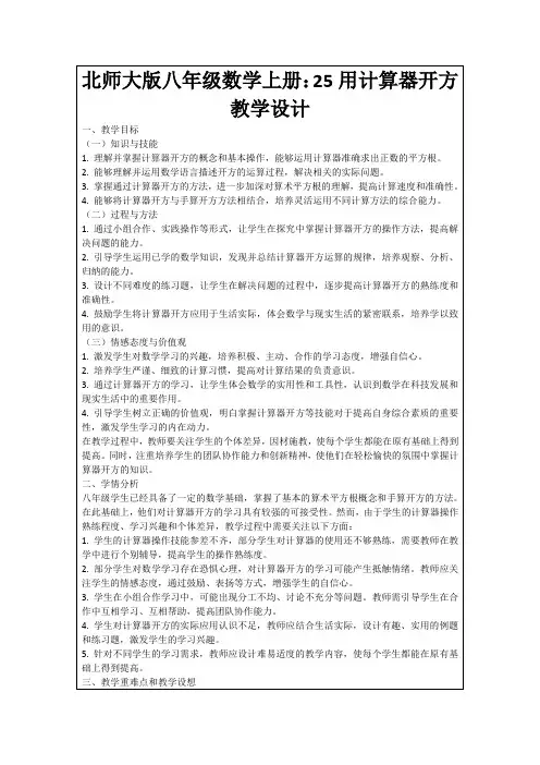 北师大版八年级数学上册：25用计算器开方教学设计