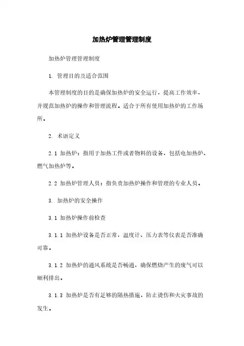 加热炉管理管理制度