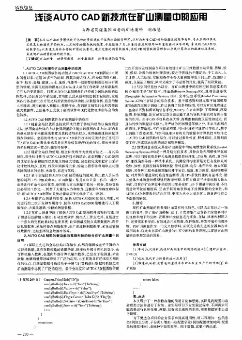 浅谈AUTOCAD新技术在矿山测量中的应用