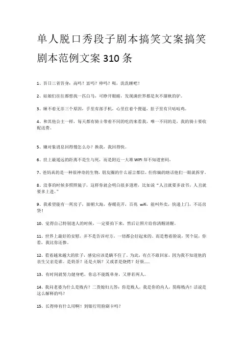 单人脱口秀段子剧本搞笑文案搞笑剧本范例文案310条