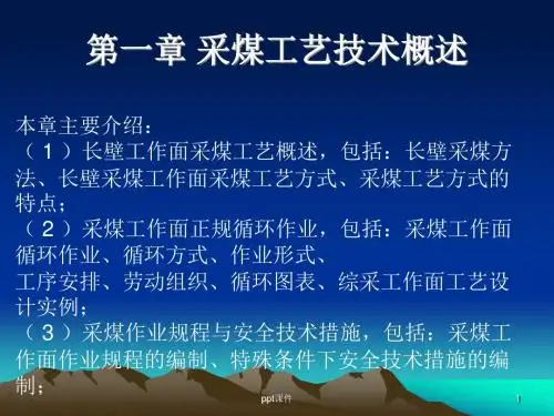 第一章采煤工艺技术概述  ppt课件