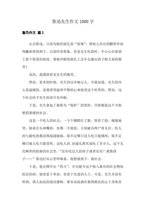 鲁迅先生作文1000字
