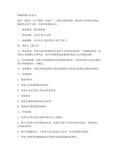 向银行申请保函申请书范本