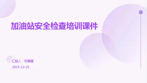 加油站安全检查培训课件ppt