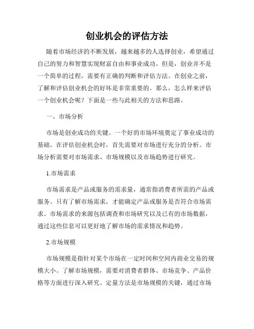 创业机会的评估方法