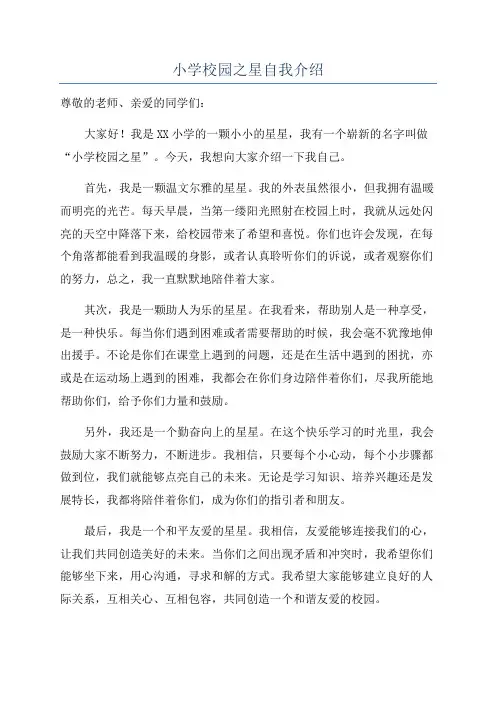 小学校园之星自我介绍