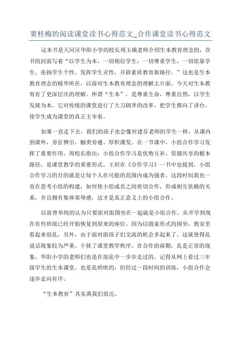 窦桂梅的阅读课堂读书心得范文_合作课堂读书心得范文