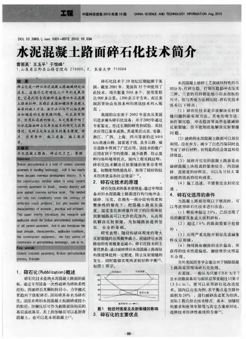 水泥混凝土路面碎石化技术简介