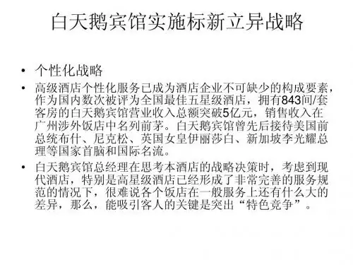 白天鹅宾馆实施标新立异战略
