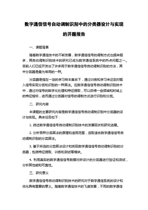 数字通信信号自动调制识别中的分类器设计与实现的开题报告