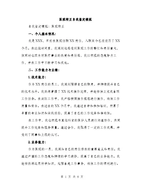 医院转正自我鉴定模板（4篇）