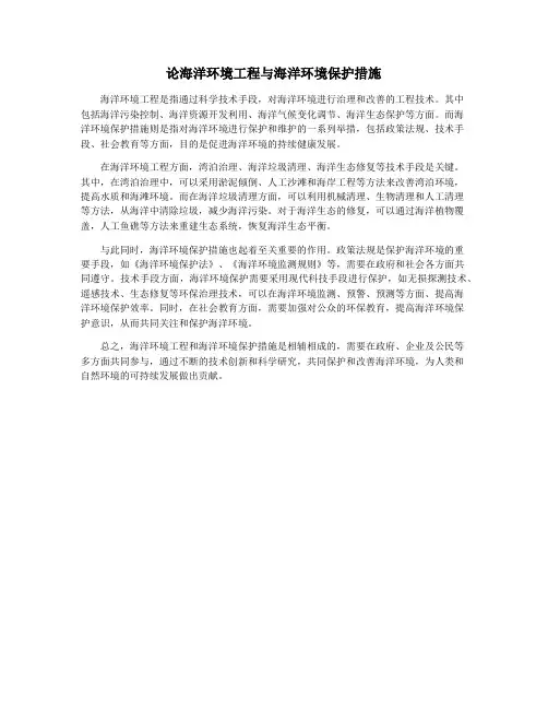 论海洋环境工程与海洋环境保护措施