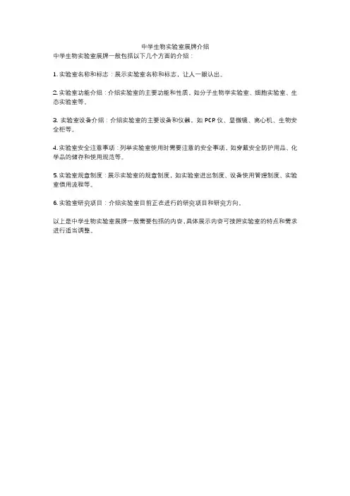 中学生物实验室展牌介绍