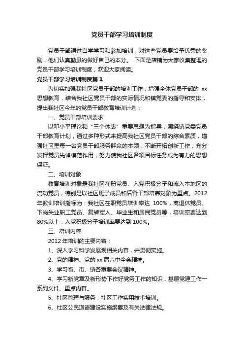 党员干部学习培训制度