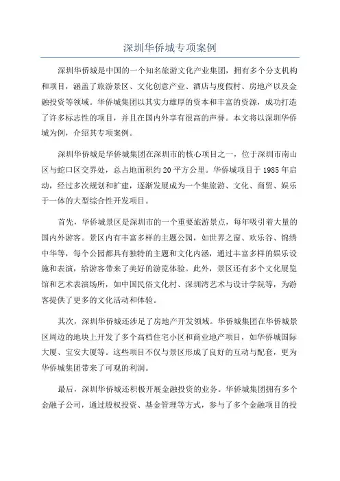 深圳华侨城专项案例