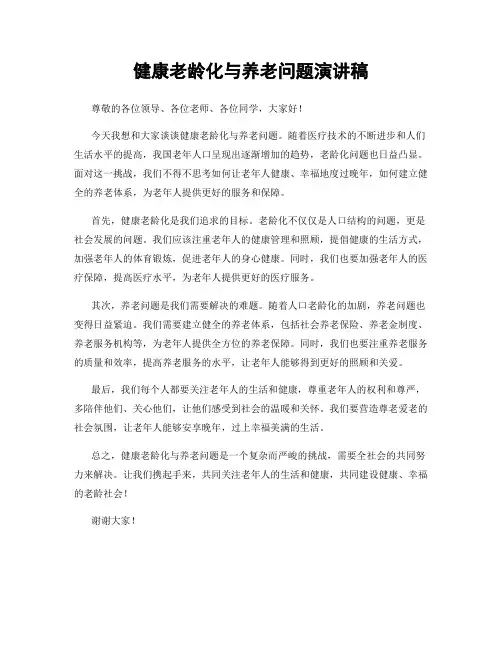 健康老龄化与养老问题演讲稿