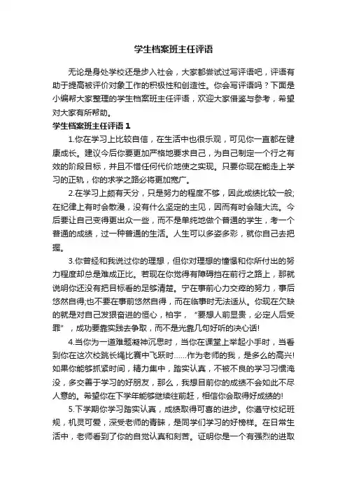 学生档案班主任评语