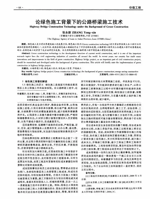 沦绿色施工背景下的公路桥梁施工技术