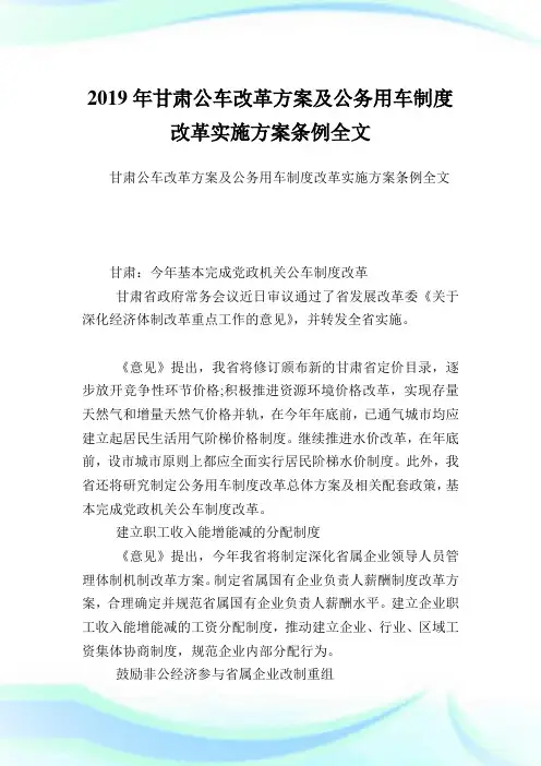 甘肃公车改革方案及公务用车制度改革实施方案条例全文.doc