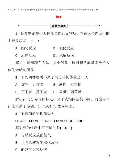 高中化学第七章有机化合物4_1糖类课时作业含解析第二册