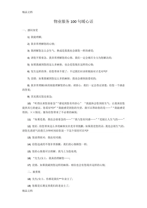 最新物业服务100句暖心话资料
